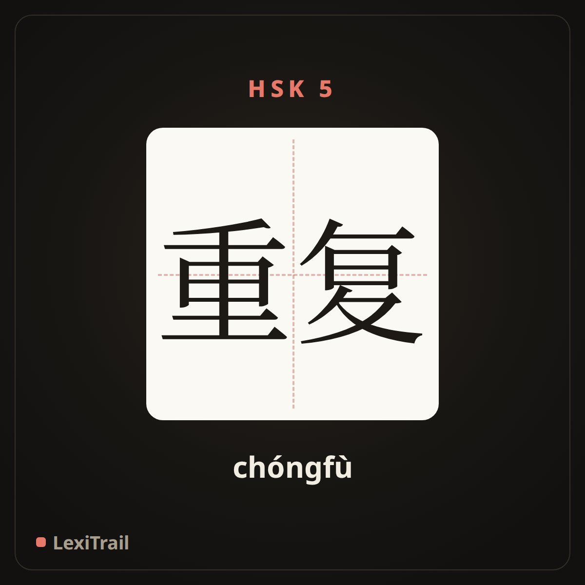 重复 — the Chinese character for repeat (chóngfù), stroke diagram