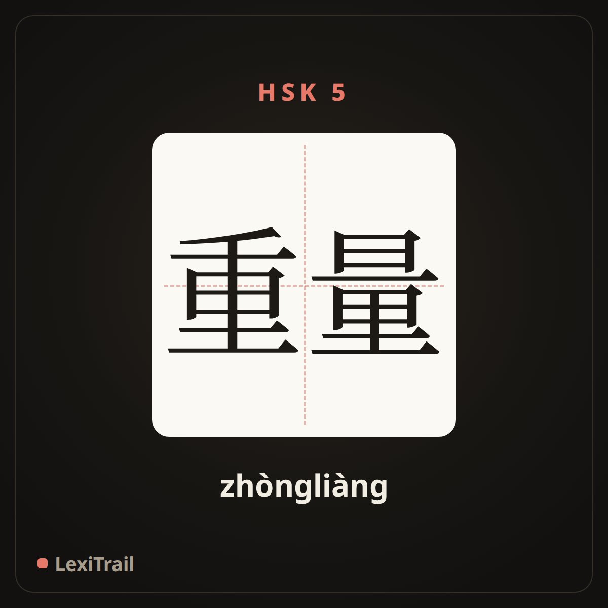 重量 — the Chinese character for weight (zhòngliàng), stroke diagram