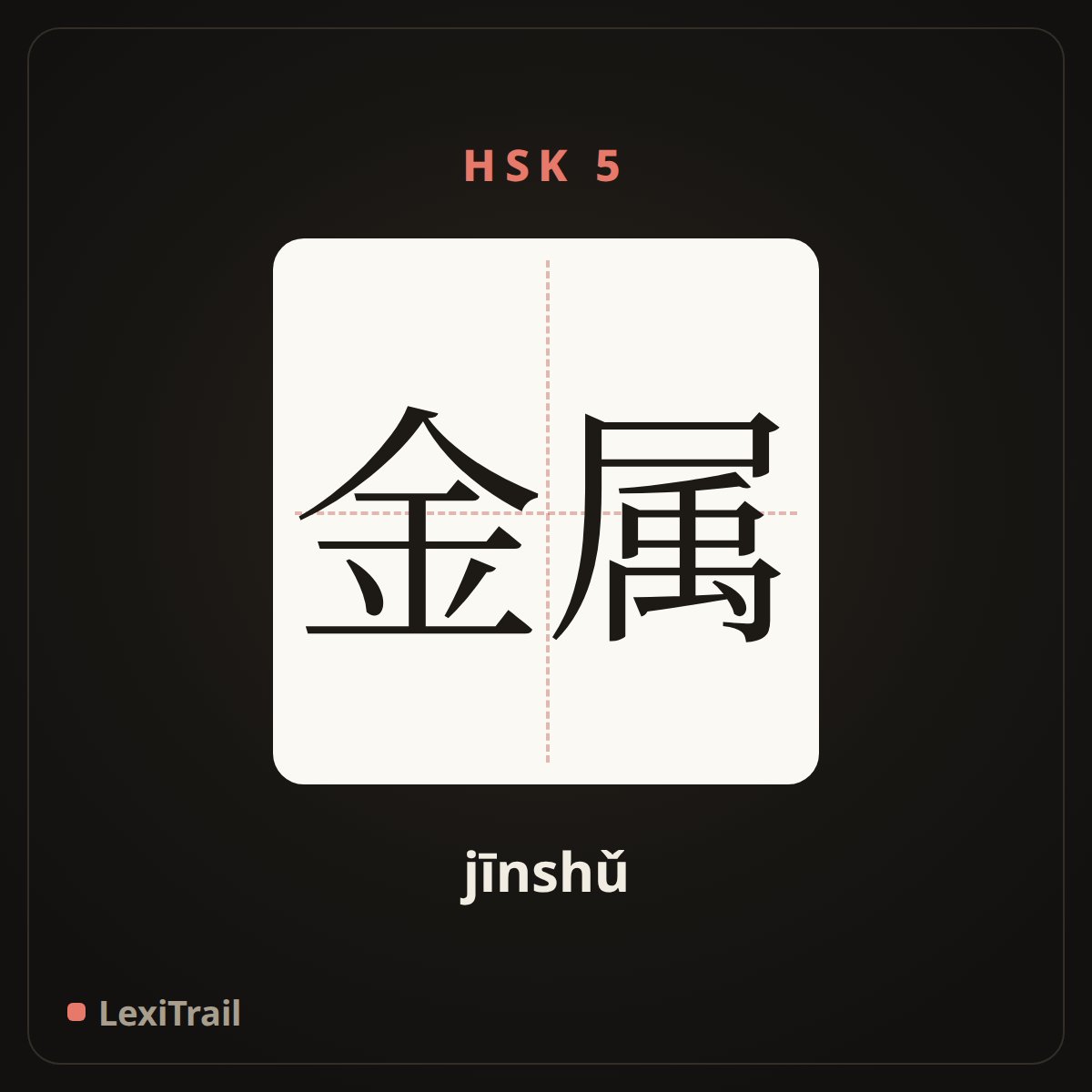 金属 — the Chinese character for Metal (jīnshǔ), stroke diagram