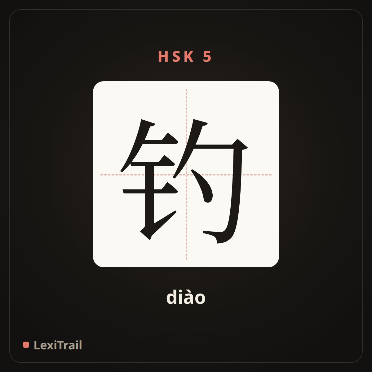 钓 — the Chinese character for Fishing (diào), stroke diagram