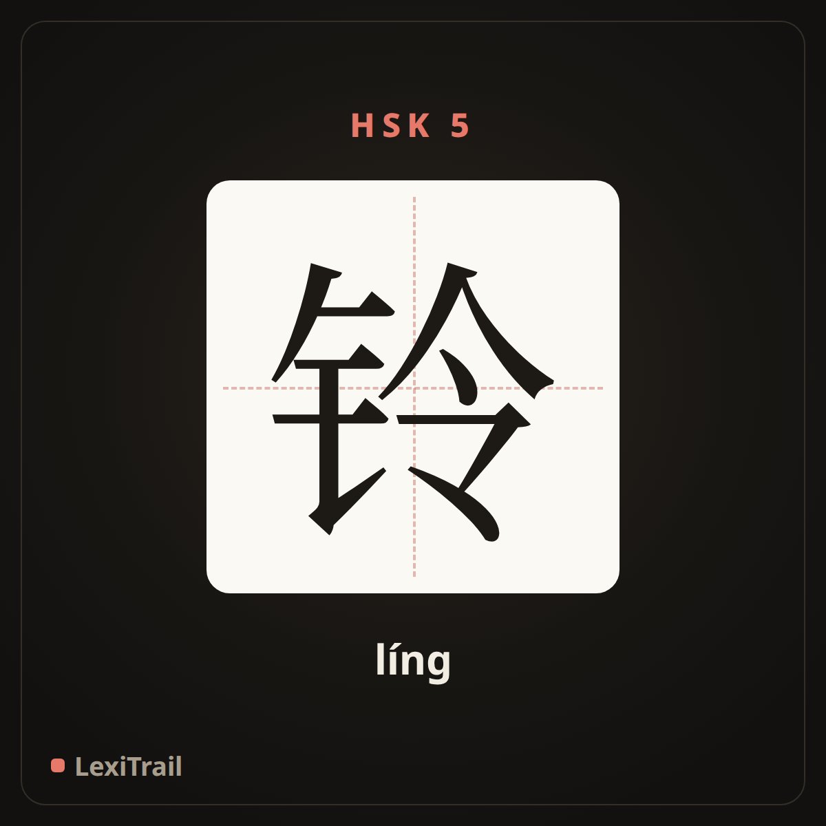 铃 — the Chinese character for bell (líng), stroke diagram