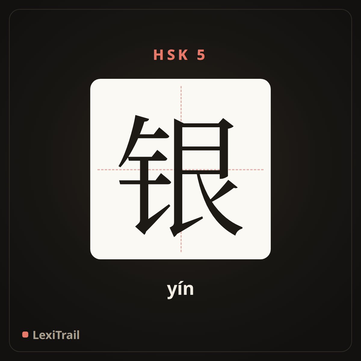 银 — the Chinese character for silver (yín), stroke diagram