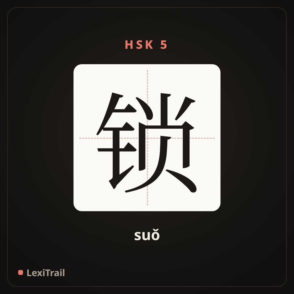 锁 — the Chinese character for lock (suǒ), stroke diagram