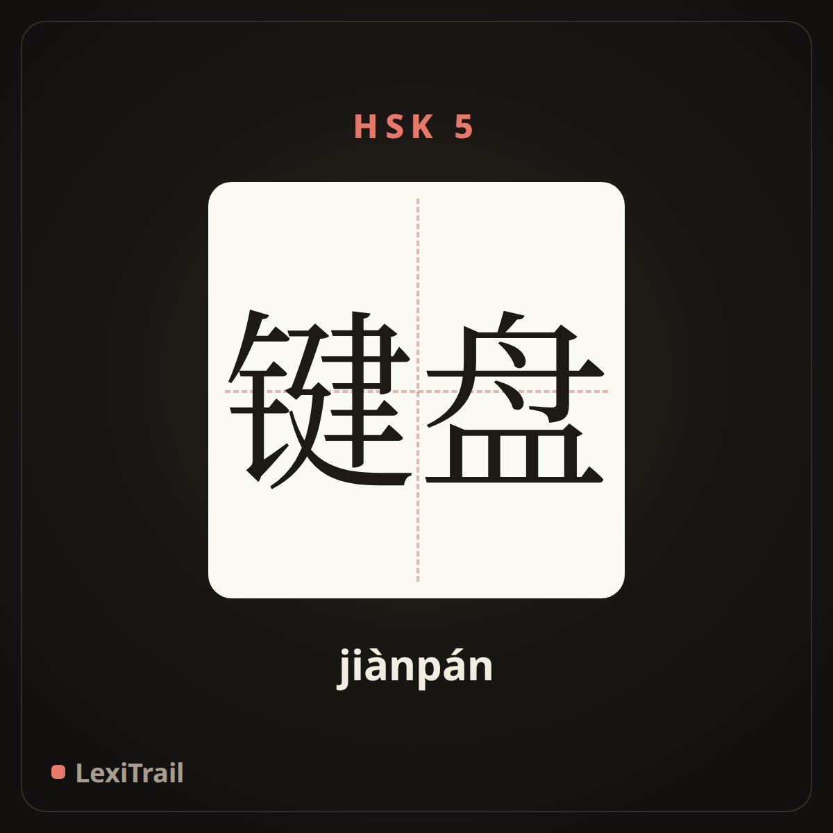 键盘 — the Chinese character for keyboard (jiànpán), stroke diagram
