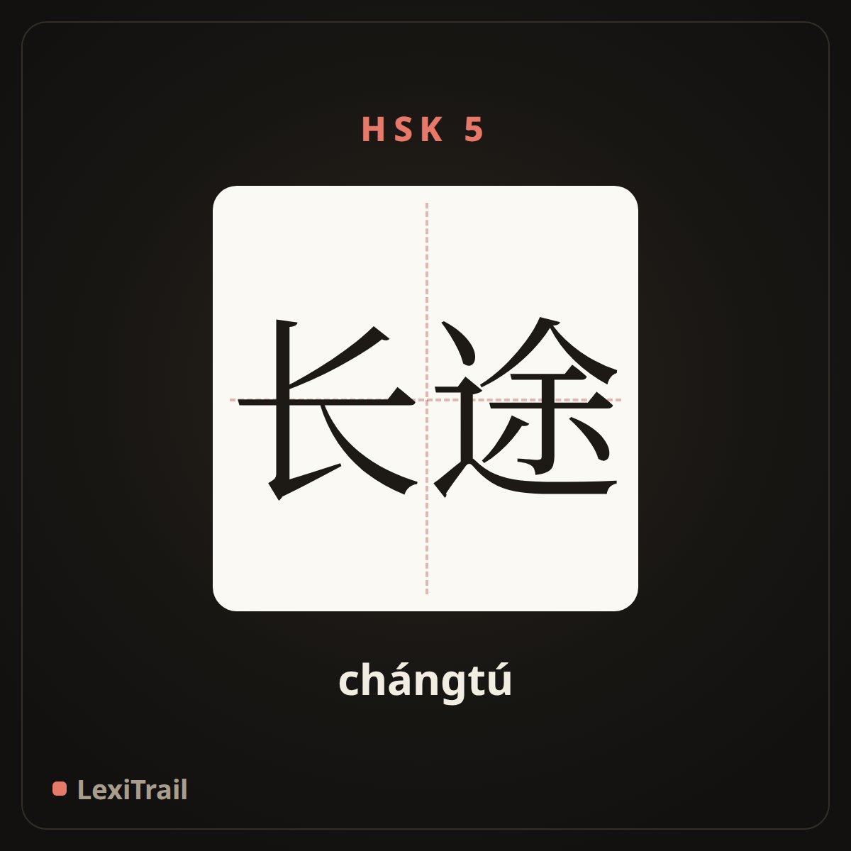 长途 — the Chinese character for Long-distance (chángtú), stroke diagram