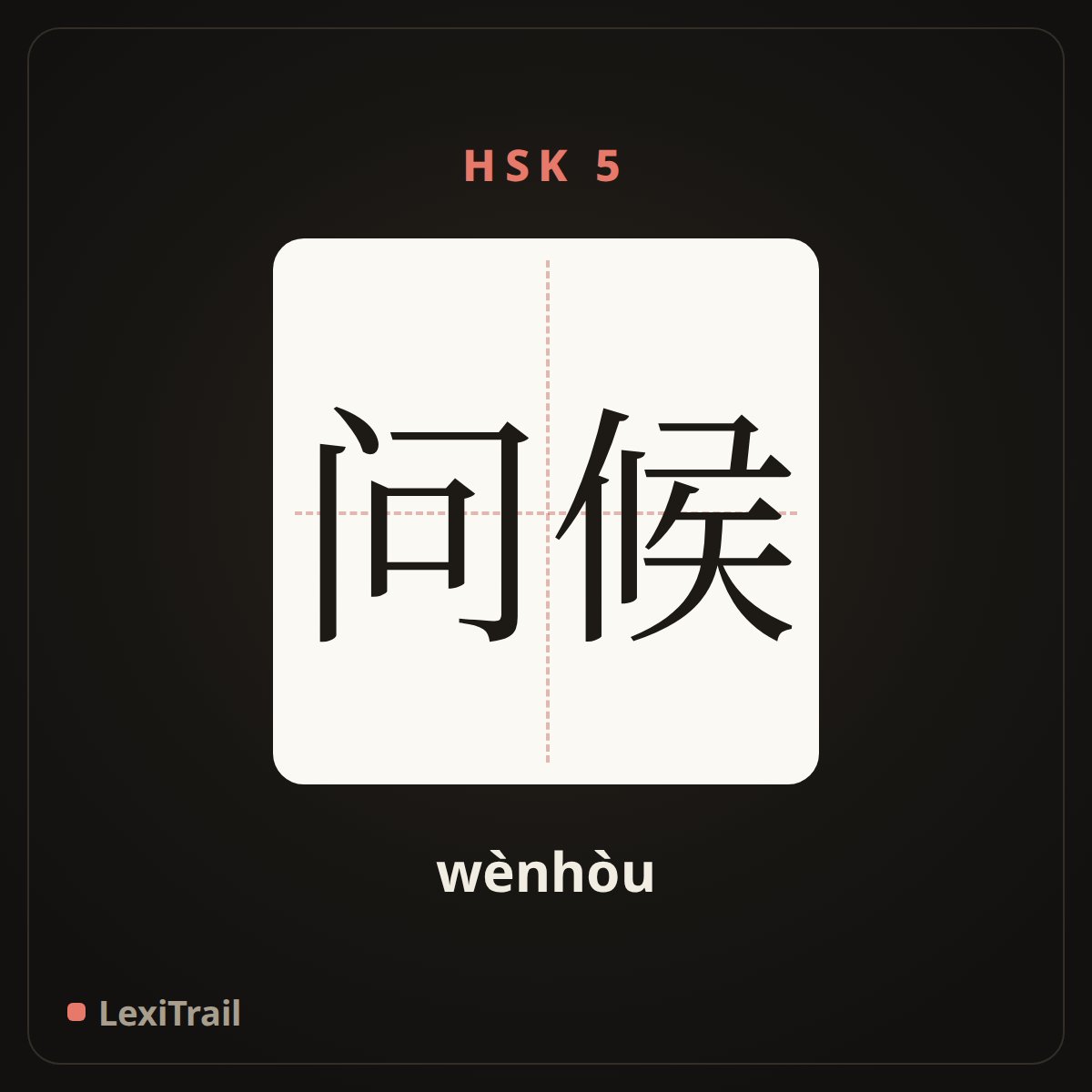 问候 — the Chinese character for To greet (wènhòu), stroke diagram