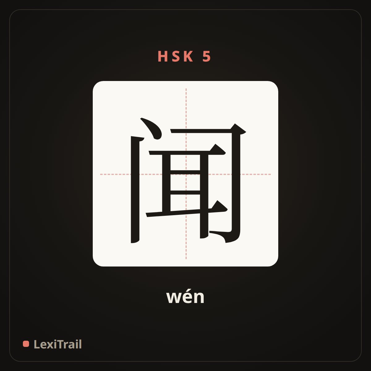 闻 — the Chinese character for smell (wén), stroke diagram