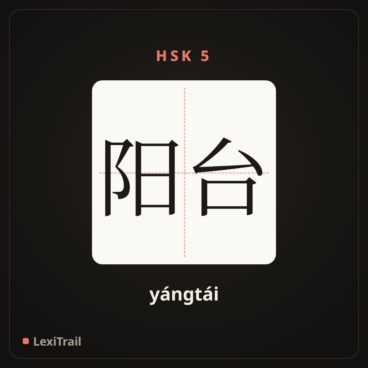 阳台 — the Chinese character for balcony (yángtái), stroke diagram