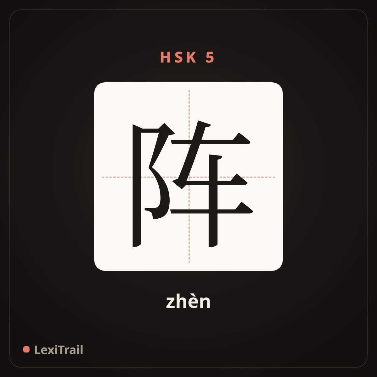 阵 — the Chinese character for front (zhèn), stroke diagram