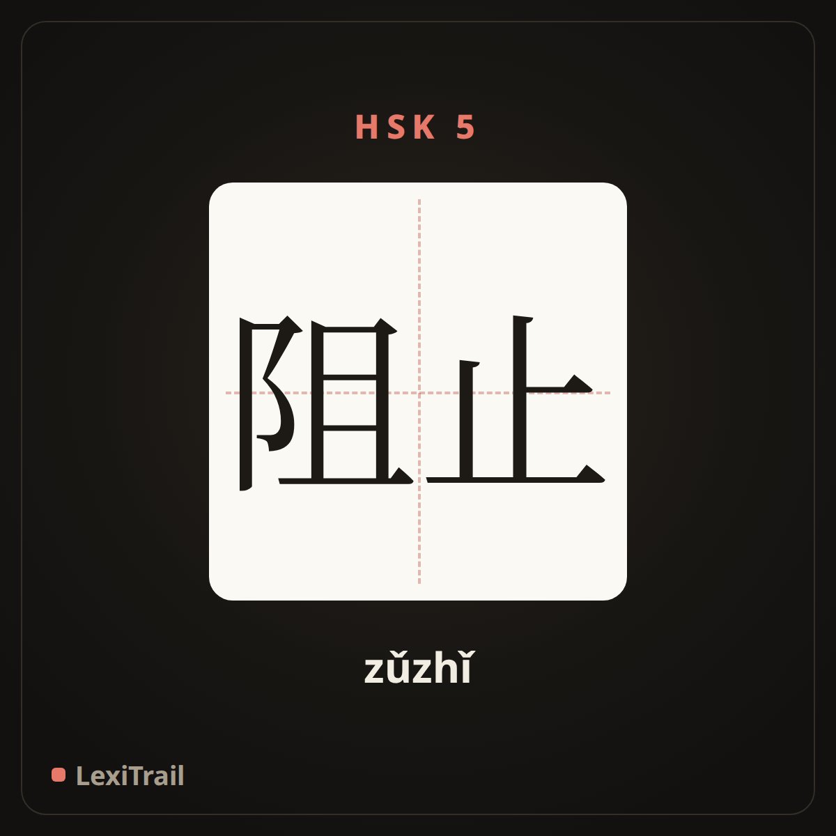 阻止 — the Chinese character for prevent (zǔzhǐ), stroke diagram