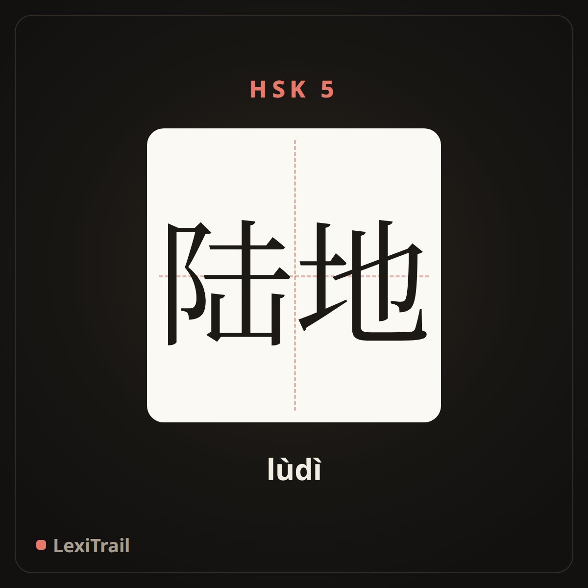 陆地 — the Chinese character for land (lùdì), stroke diagram