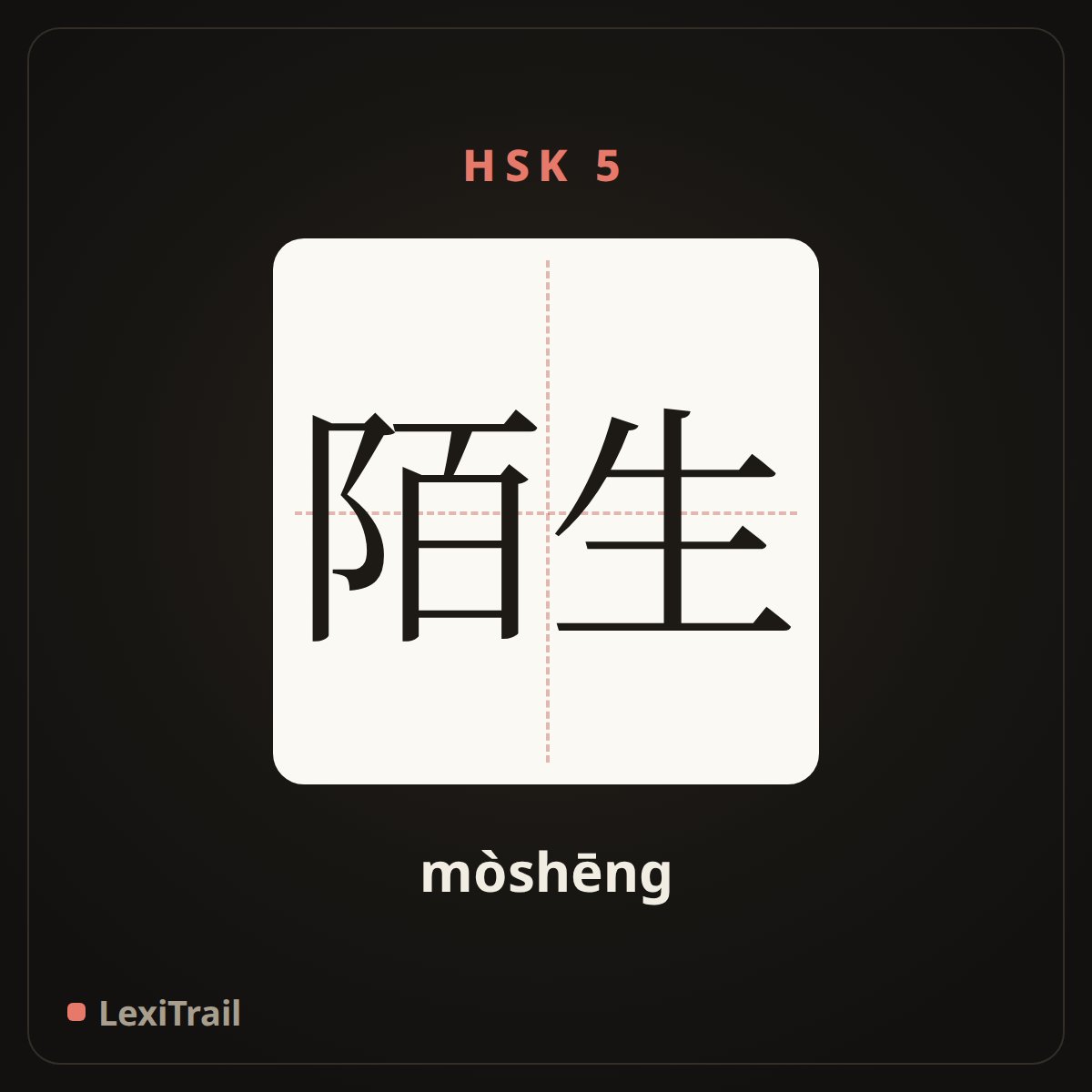 陌生 — the Chinese character for strange (mòshēng), stroke diagram
