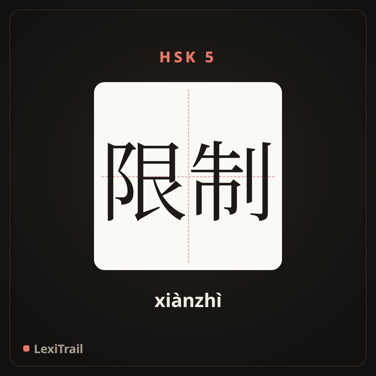限制 — the Chinese character for limit (xiànzhì), stroke diagram
