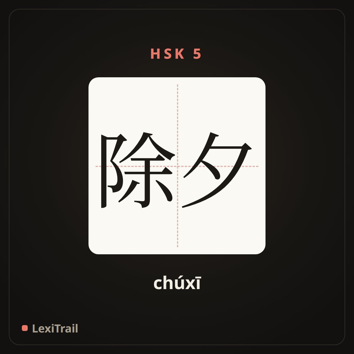 除夕 — the Chinese character for the New Year’s Eve (chúxī), stroke diagram