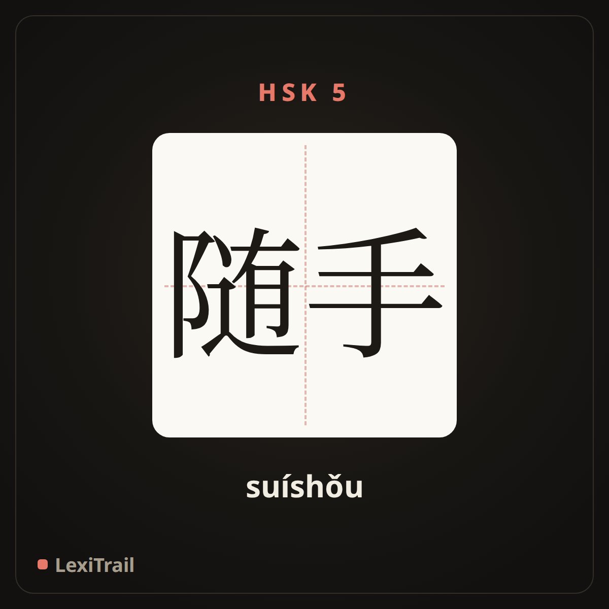 随手 — the Chinese character for Readily (suíshǒu), stroke diagram