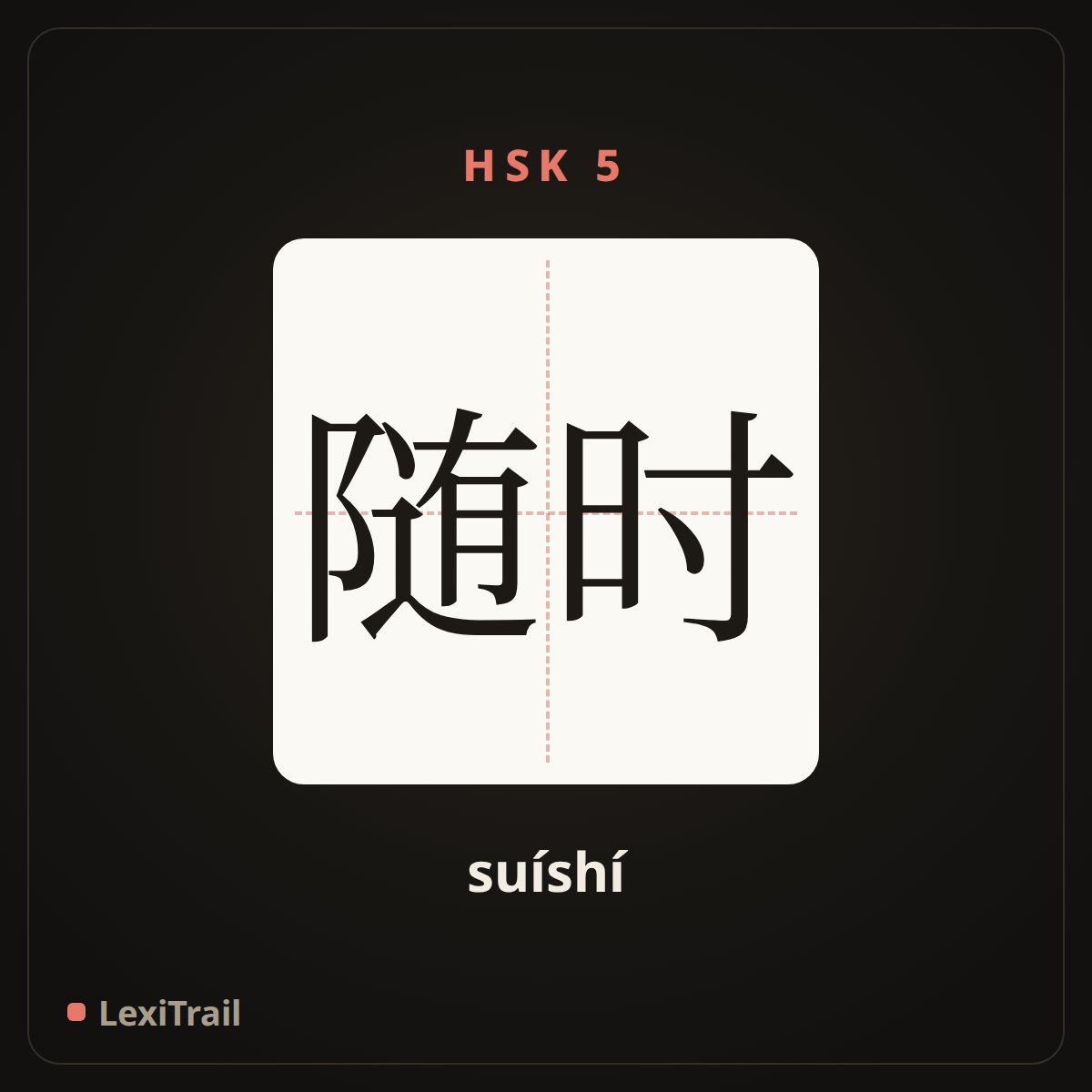 随时 — the Chinese character for at any time (suíshí), stroke diagram