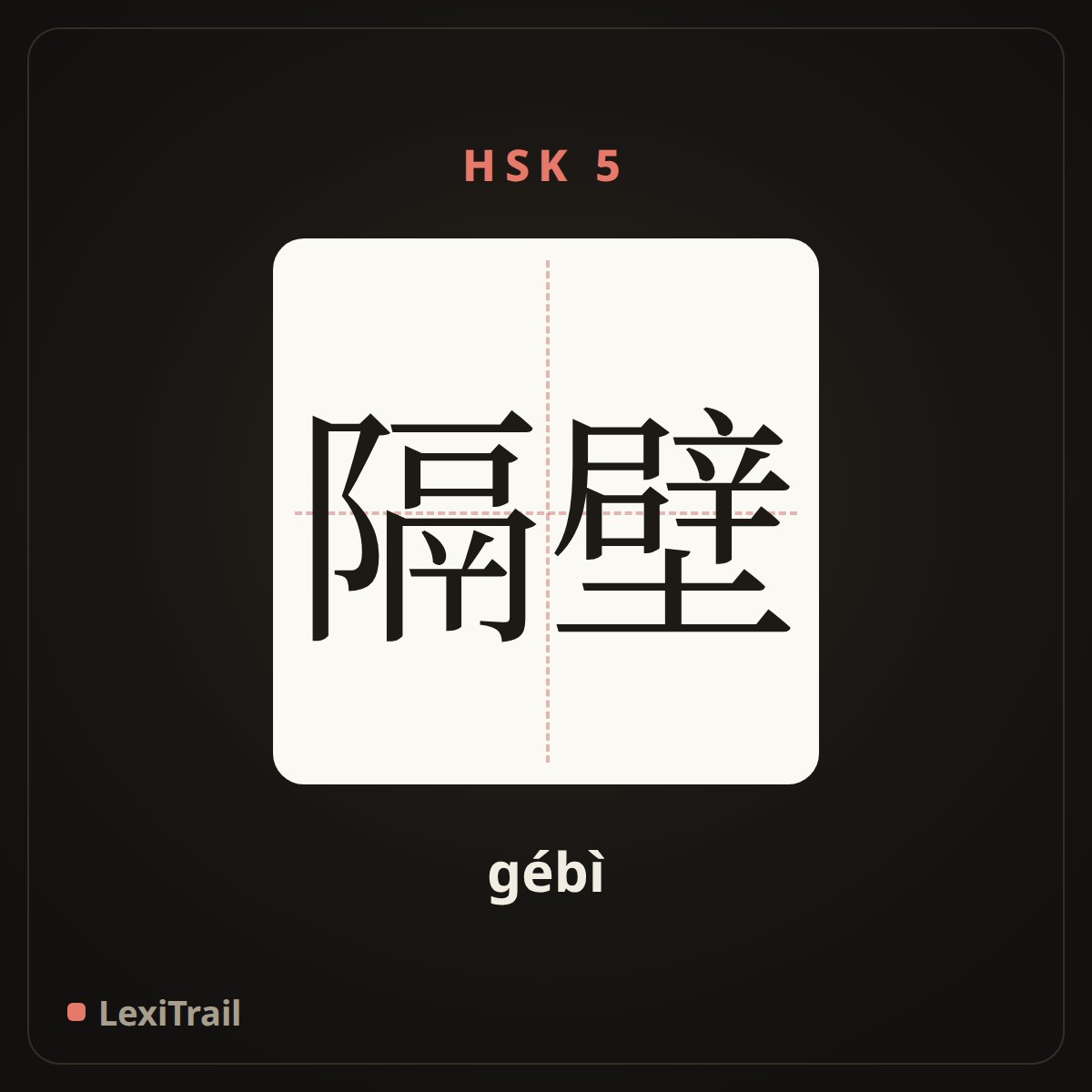隔壁 — the Chinese character for next door (gébì), stroke diagram