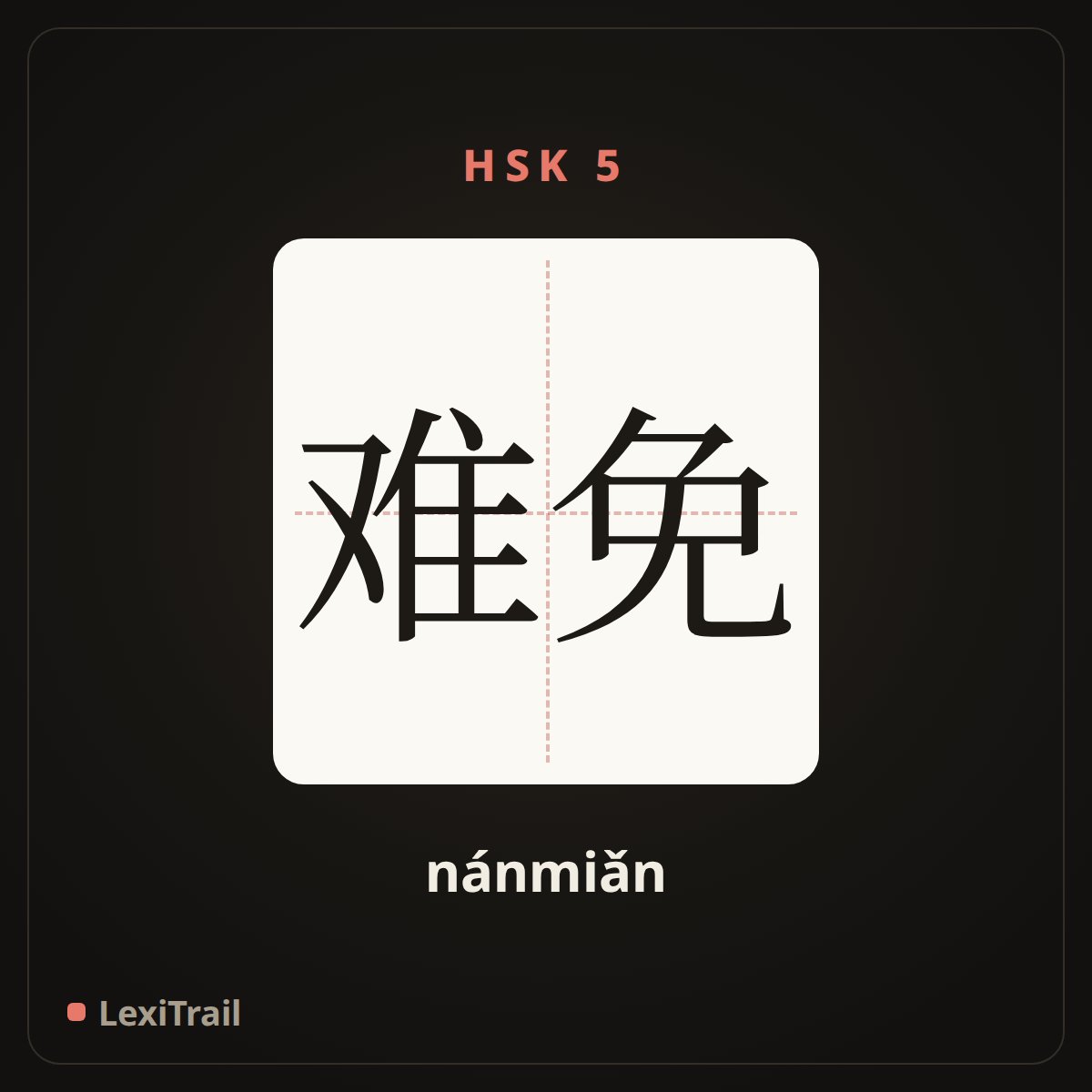 难免 — the Chinese character for Unavoidable (nánmiǎn), stroke diagram