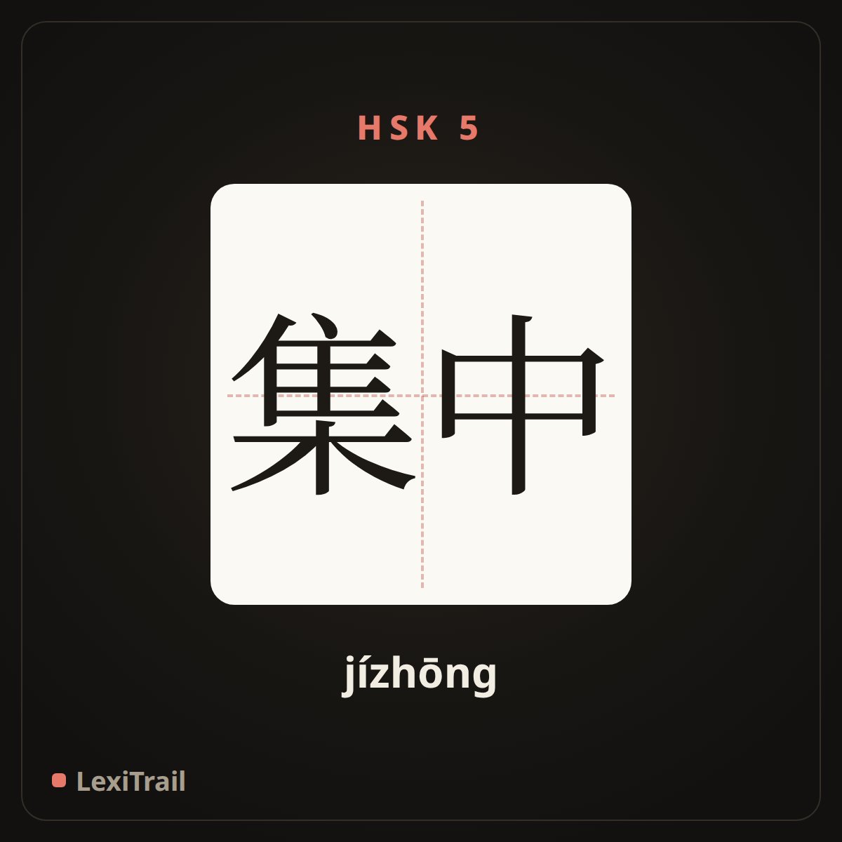 集中 — the Chinese character for focus (jízhōng), stroke diagram