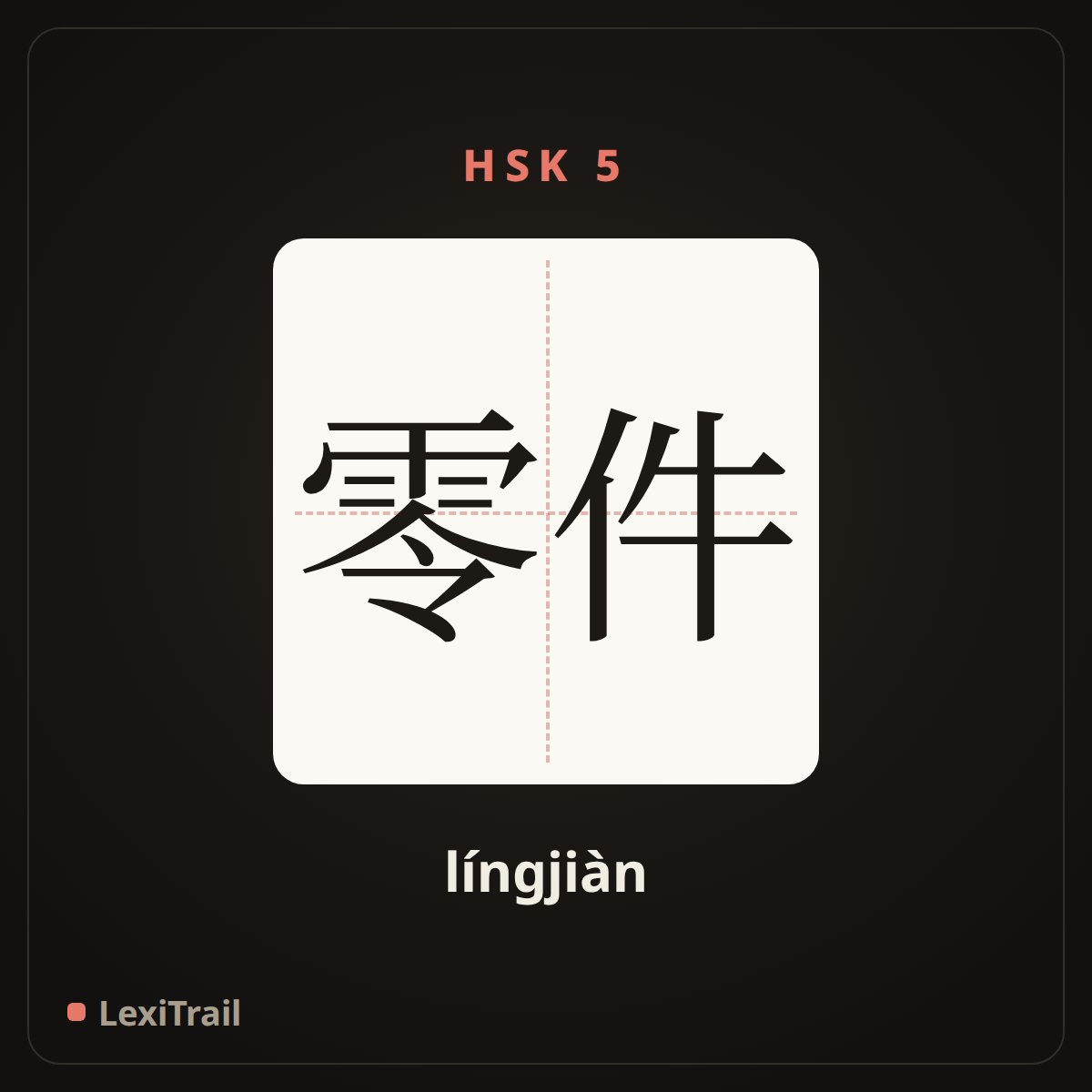 零件 — the Chinese character for Spare parts (língjiàn), stroke diagram