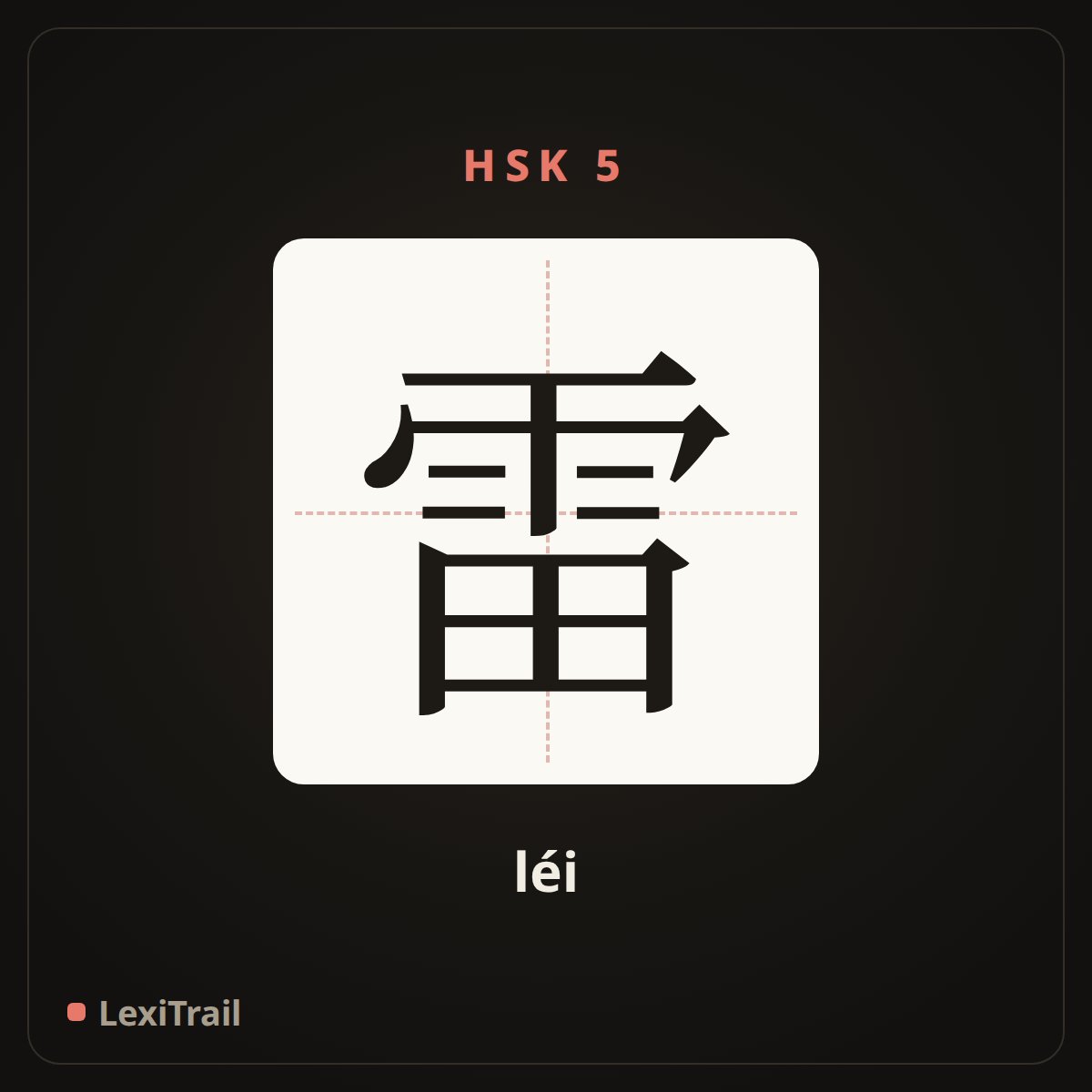 雷 — the Chinese character for Thunder (léi), stroke diagram