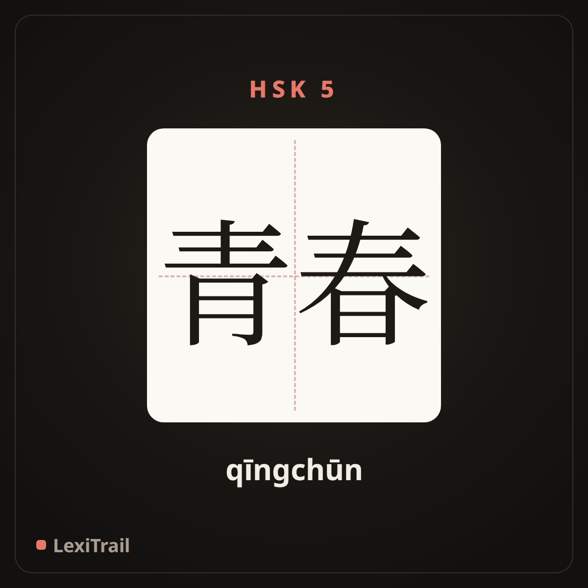 青春 — the Chinese character for Youth (qīngchūn), stroke diagram