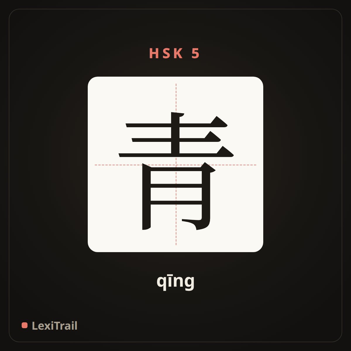 青 — the Chinese character for young (qīng), stroke diagram