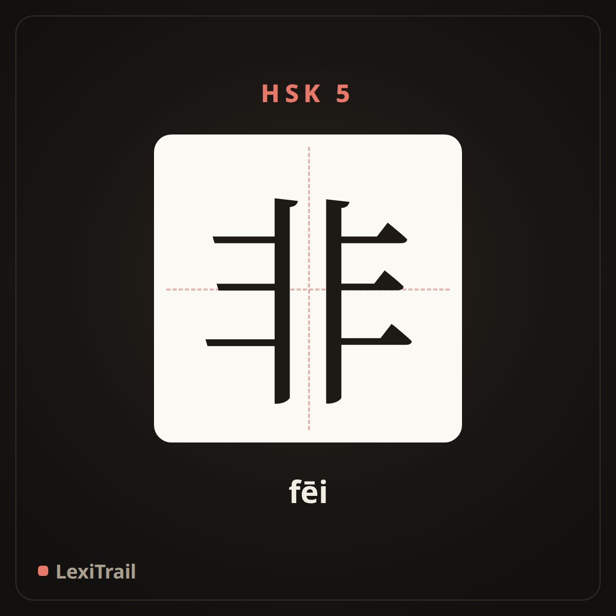 非 — the Chinese character for wrong; non (fēi), stroke diagram