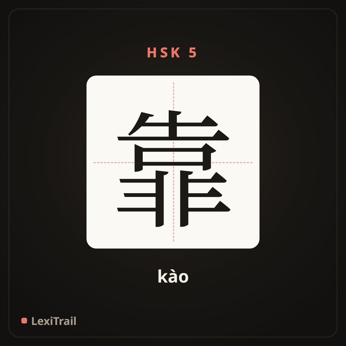 靠 — the Chinese character for lean (kào), stroke diagram