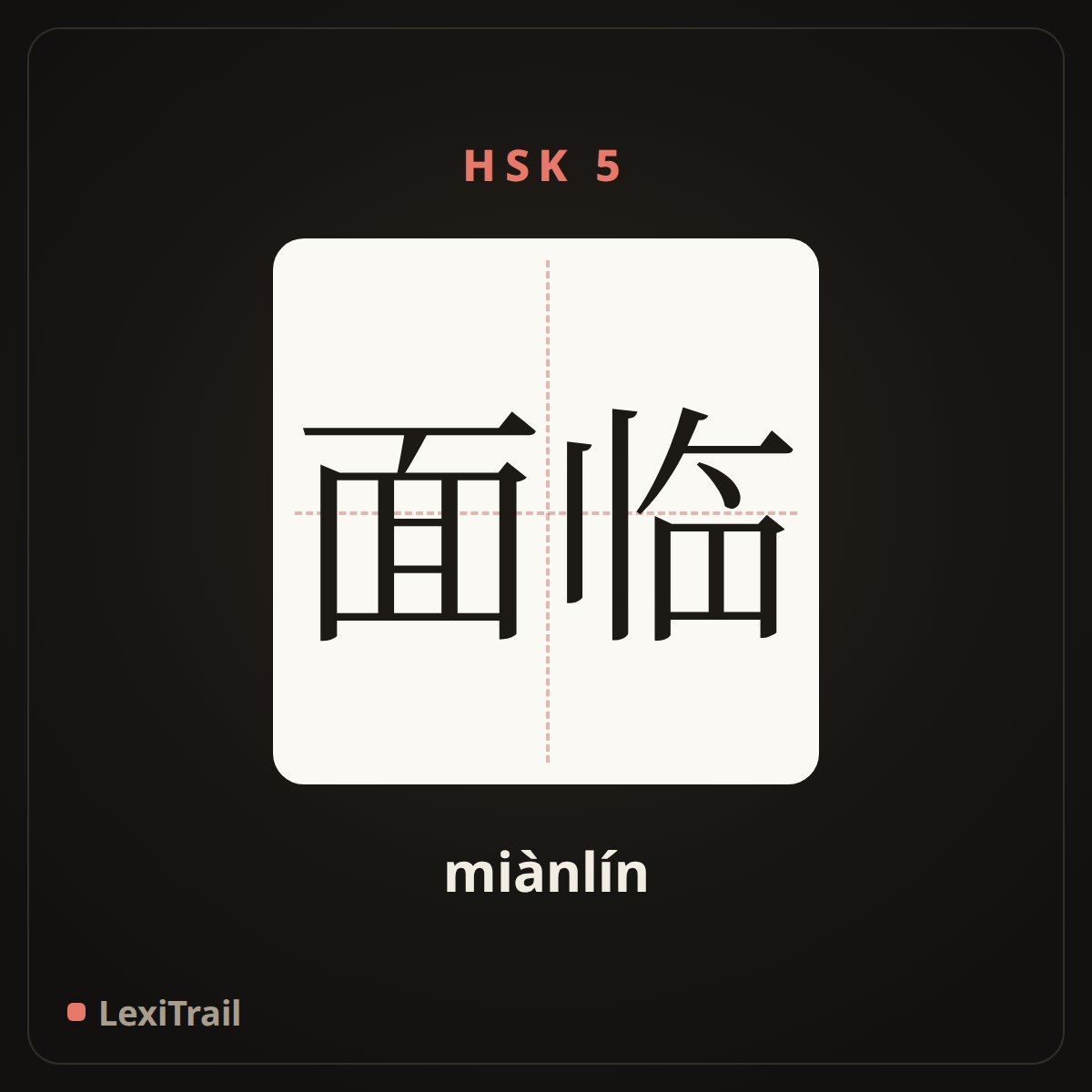 面临 — the Chinese character for face (miànlín), stroke diagram