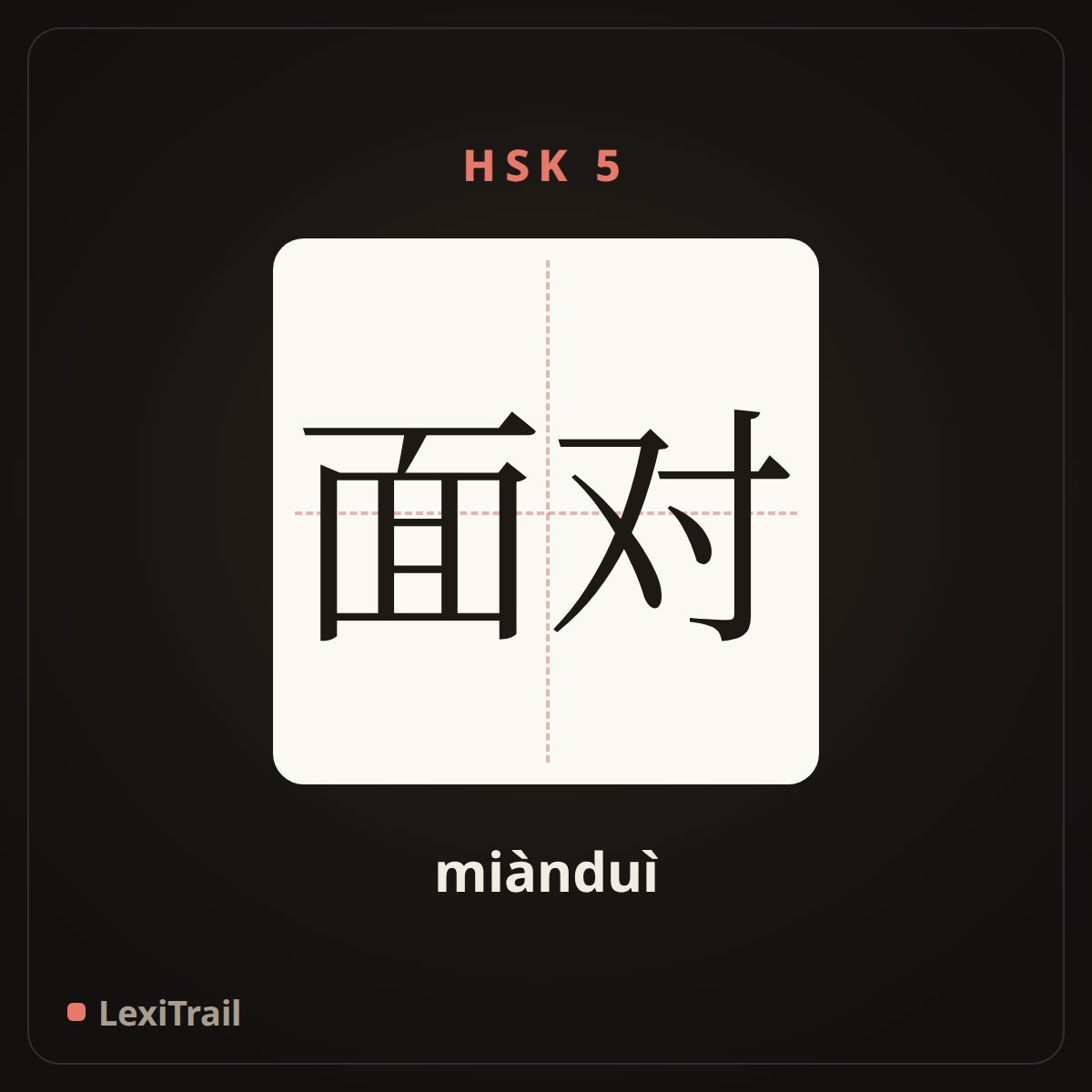 面对 — the Chinese character for Face (miànduì), stroke diagram