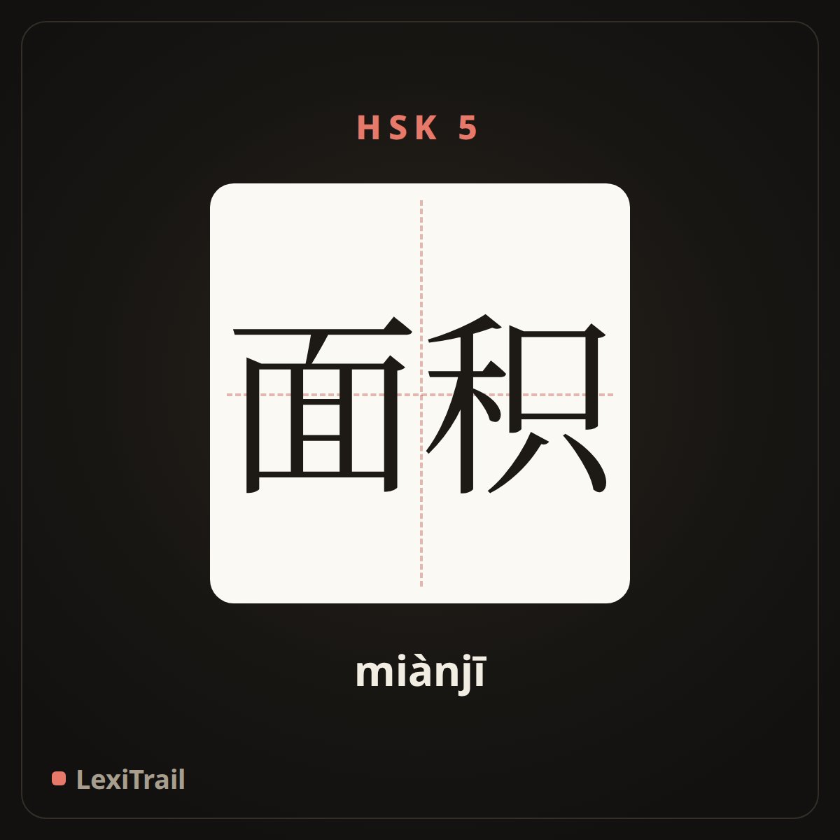 面积 — the Chinese character for The measure of area (miànjī), stroke diagram