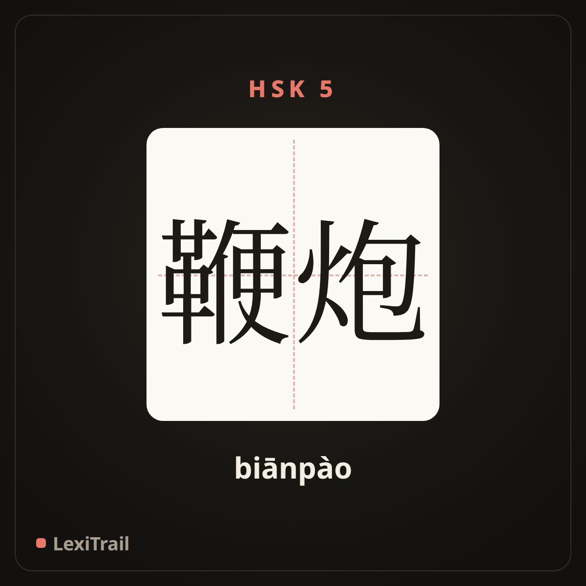 鞭炮 — the Chinese character for firecracker (biānpào), stroke diagram
