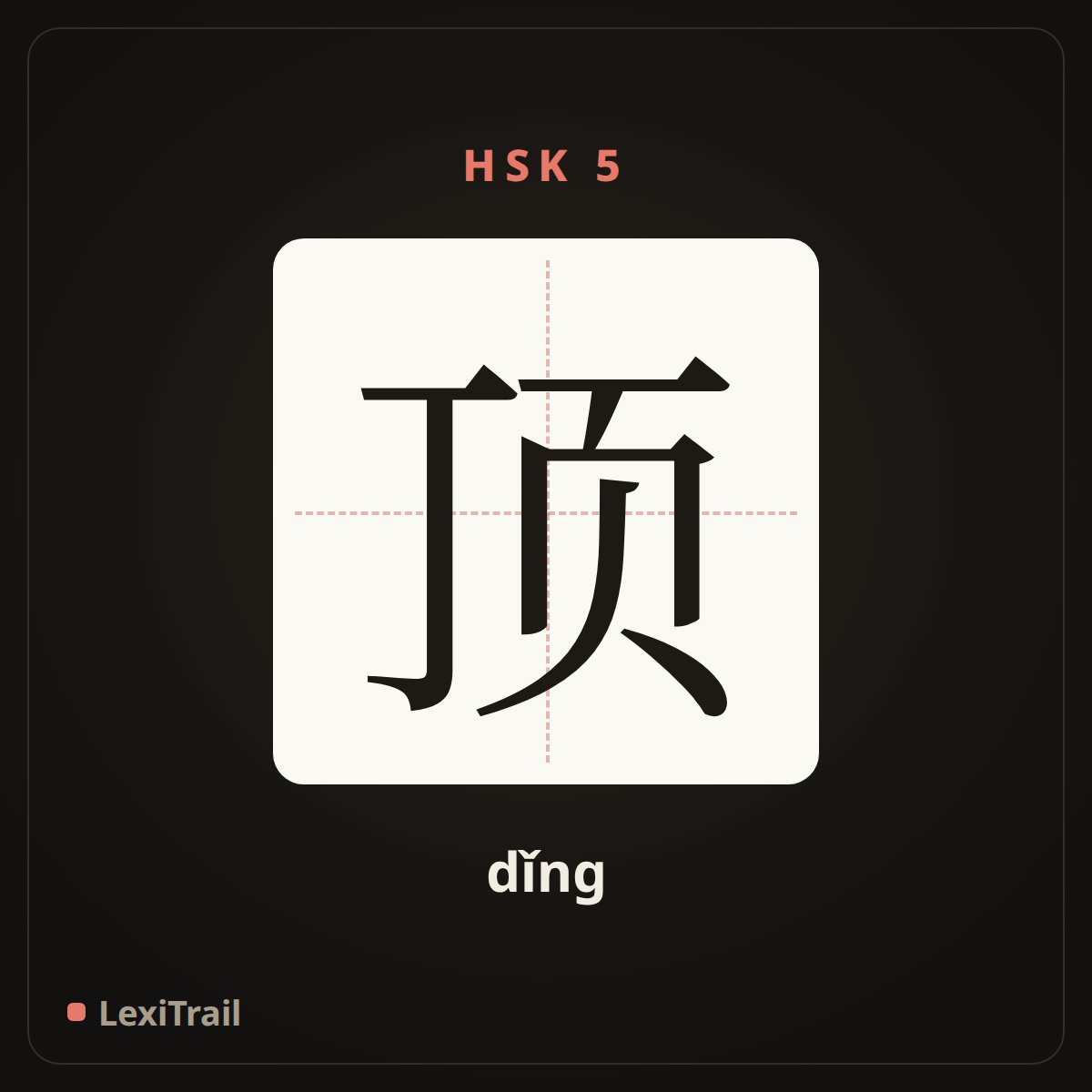 顶 — the Chinese character for top (dǐng), stroke diagram