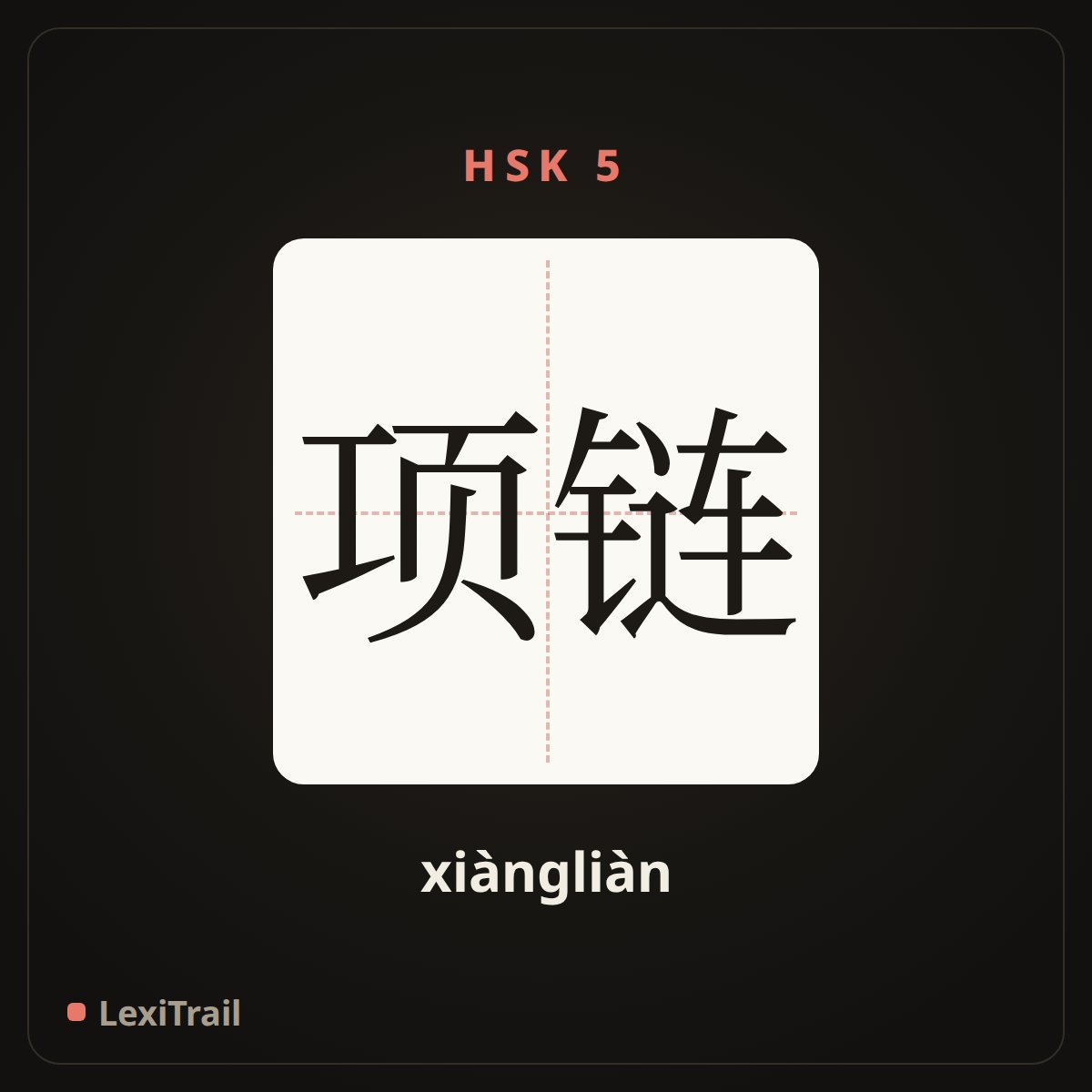 项链 — the Chinese character for Necklace (xiàngliàn), stroke diagram