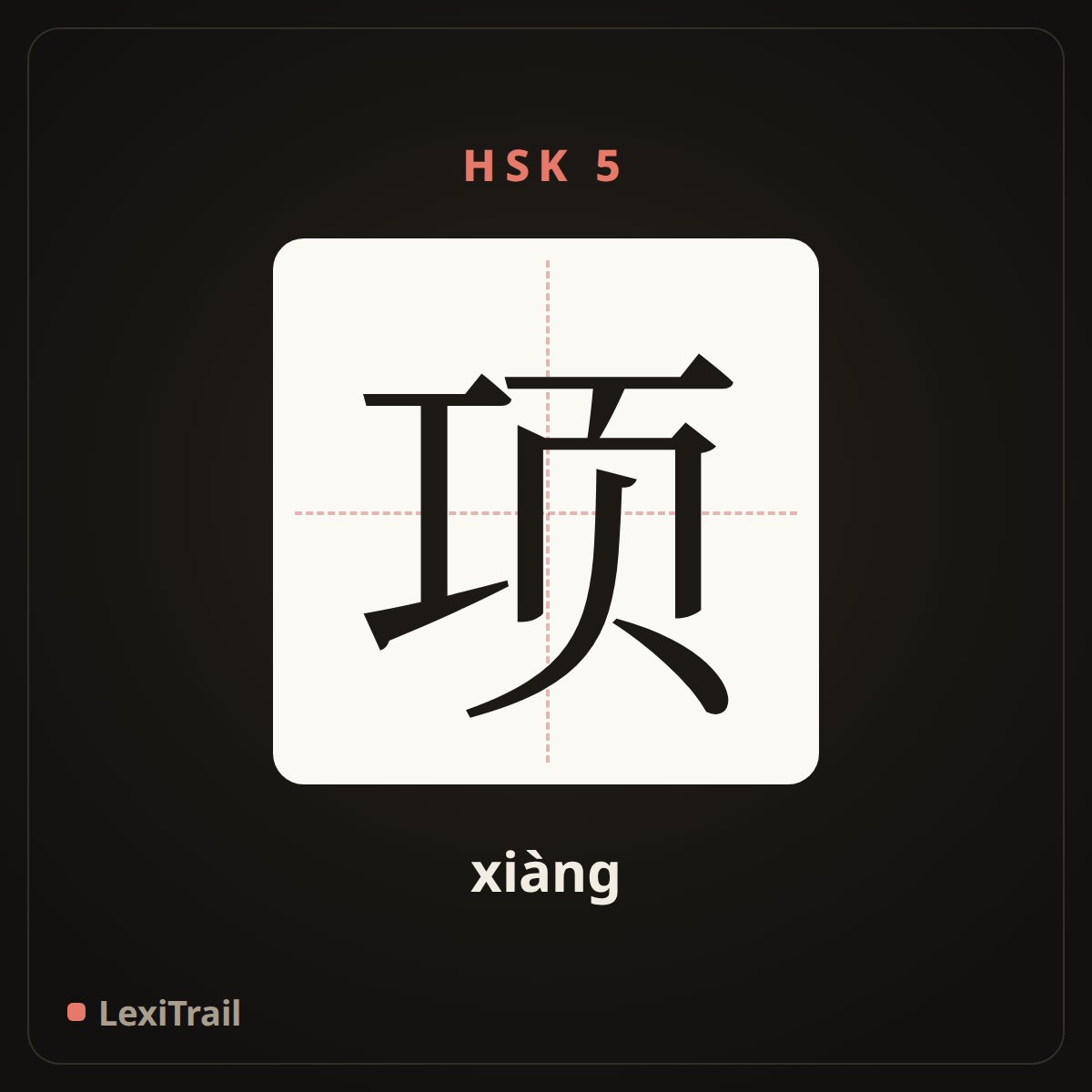 项 — the Chinese character for term (xiàng), stroke diagram