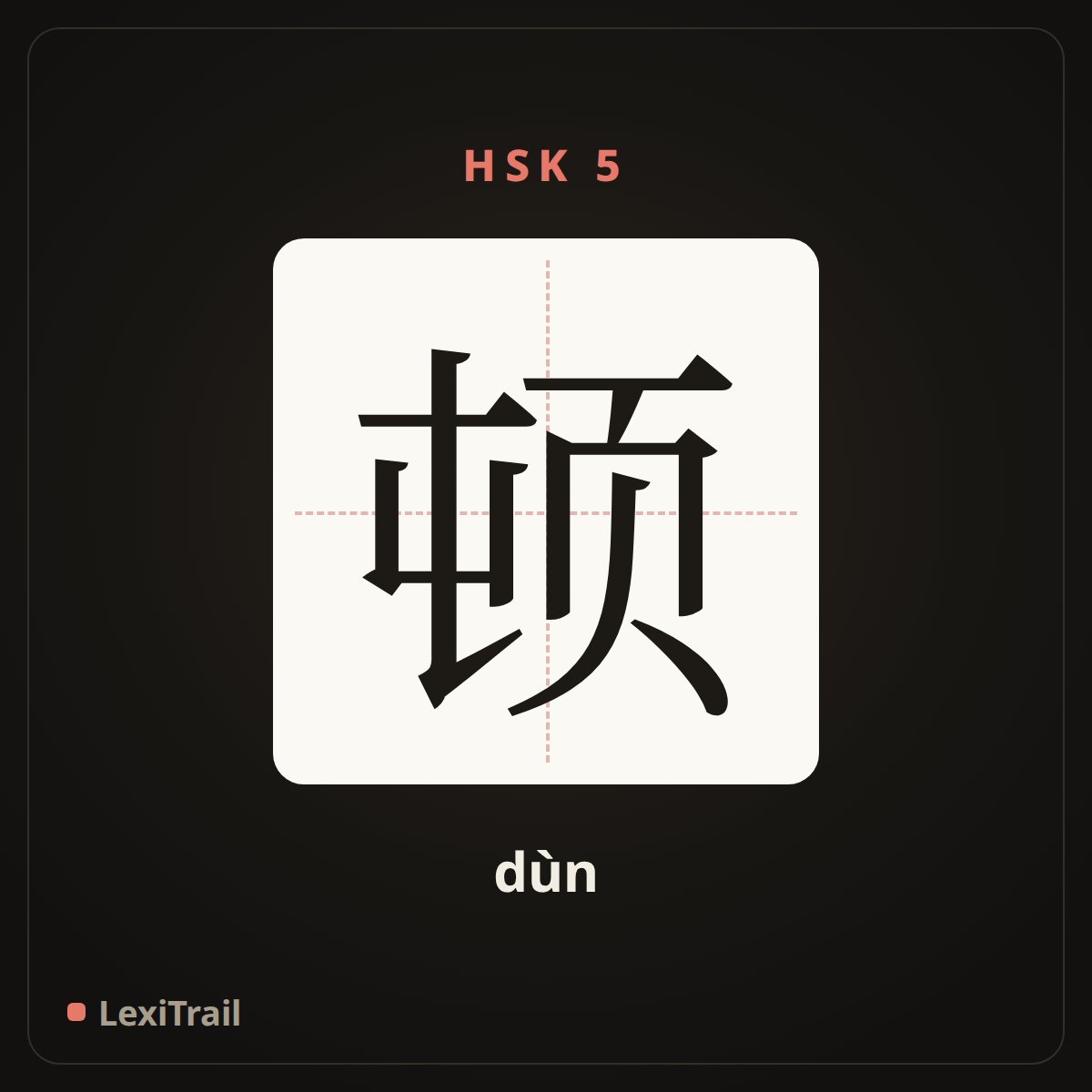 顿 — the Chinese character for Meal (dùn), stroke diagram