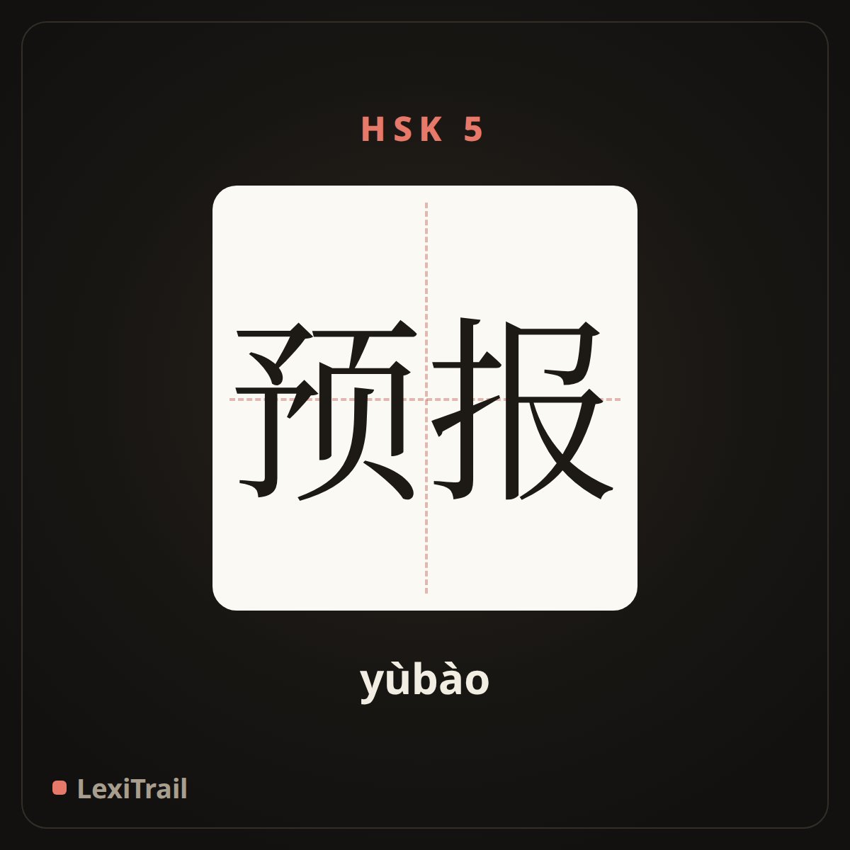 预报 — the Chinese character for prediction (yùbào), stroke diagram