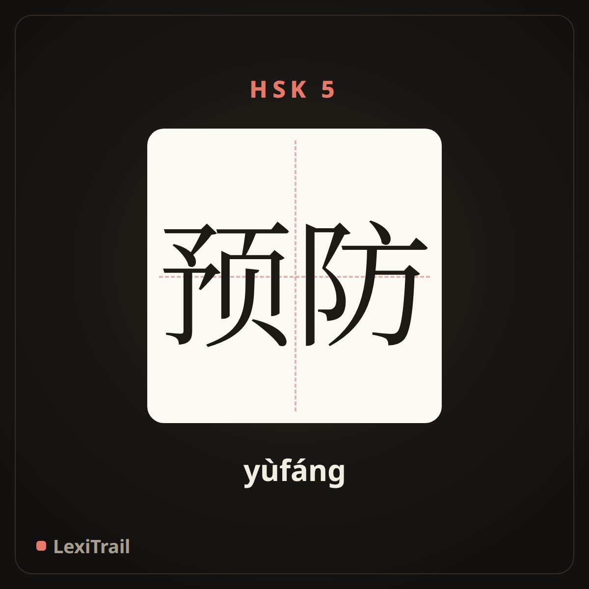 预防 — the Chinese character for Prevention (yùfáng), stroke diagram