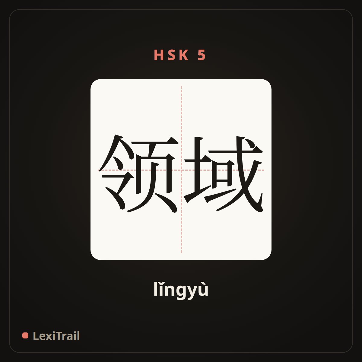 领域 — the Chinese character for field (lǐngyù), stroke diagram