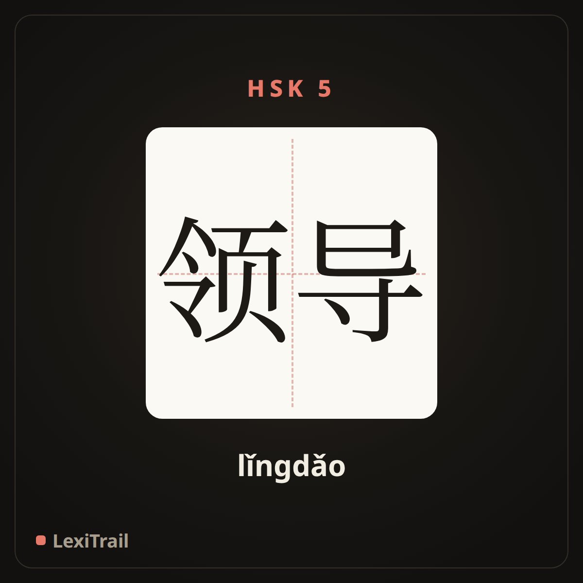 领导 — the Chinese character for Leader (lǐngdǎo), stroke diagram