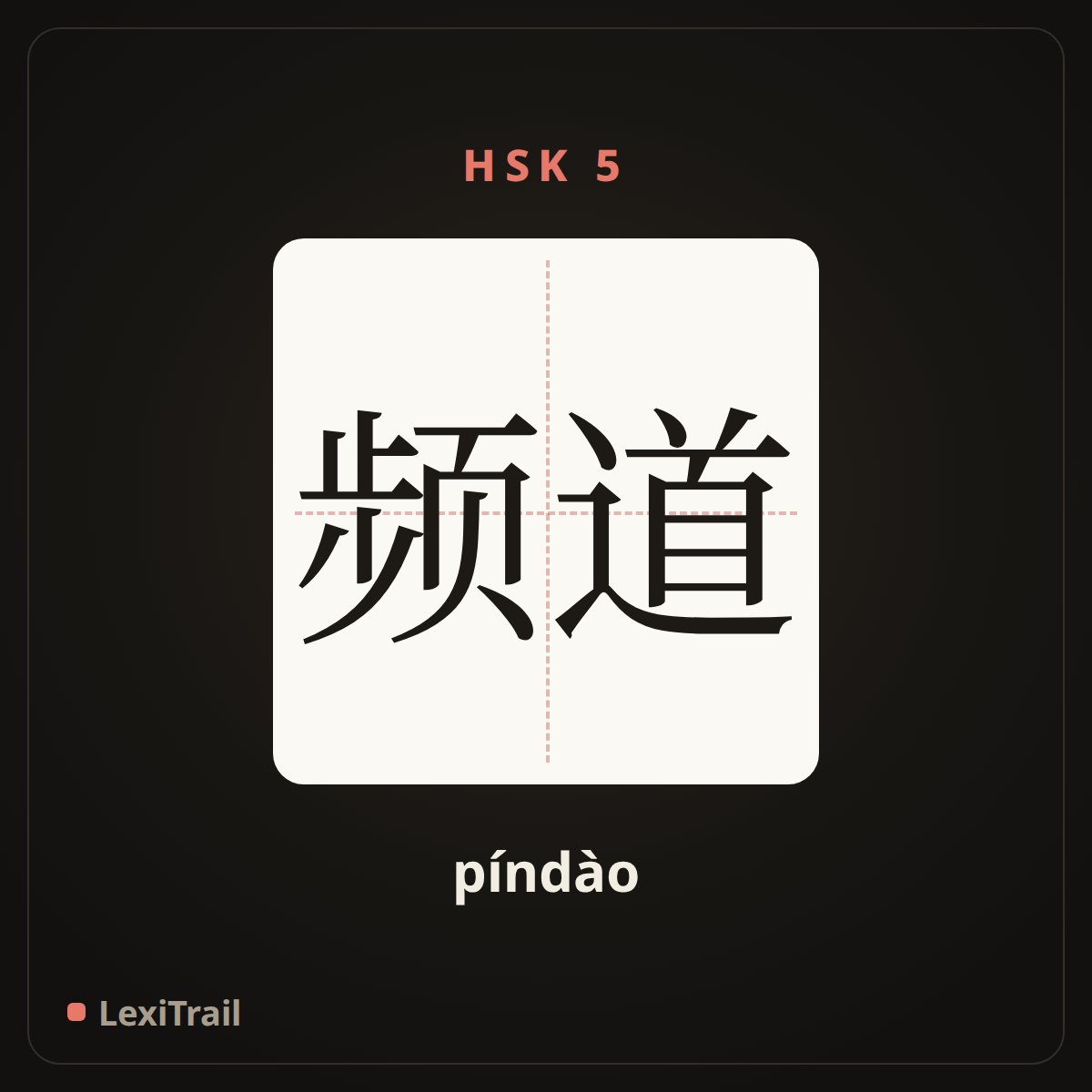 频道 — the Chinese character for channel (píndào), stroke diagram