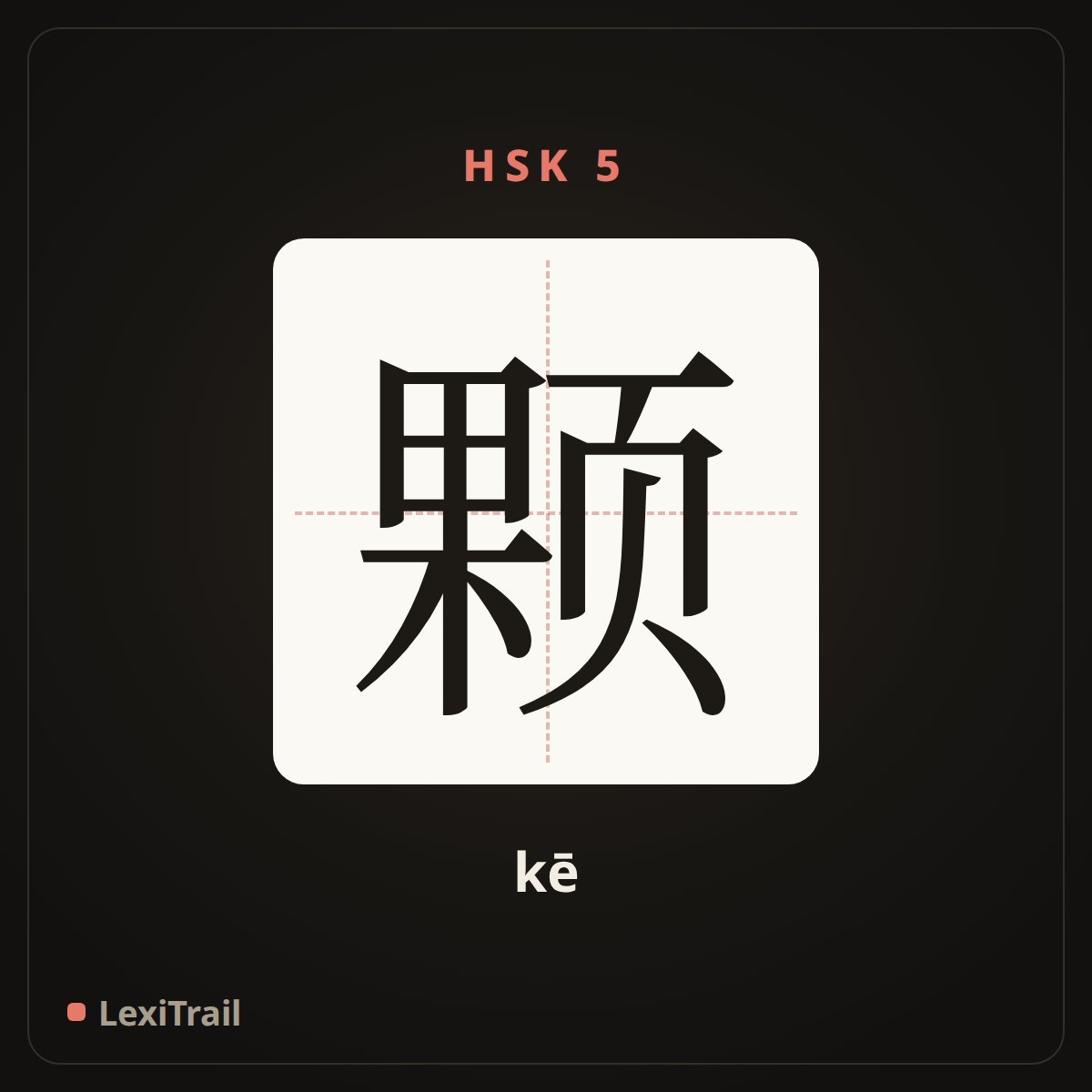 颗 — the Chinese character for pellet (measure word) (kē), stroke diagram