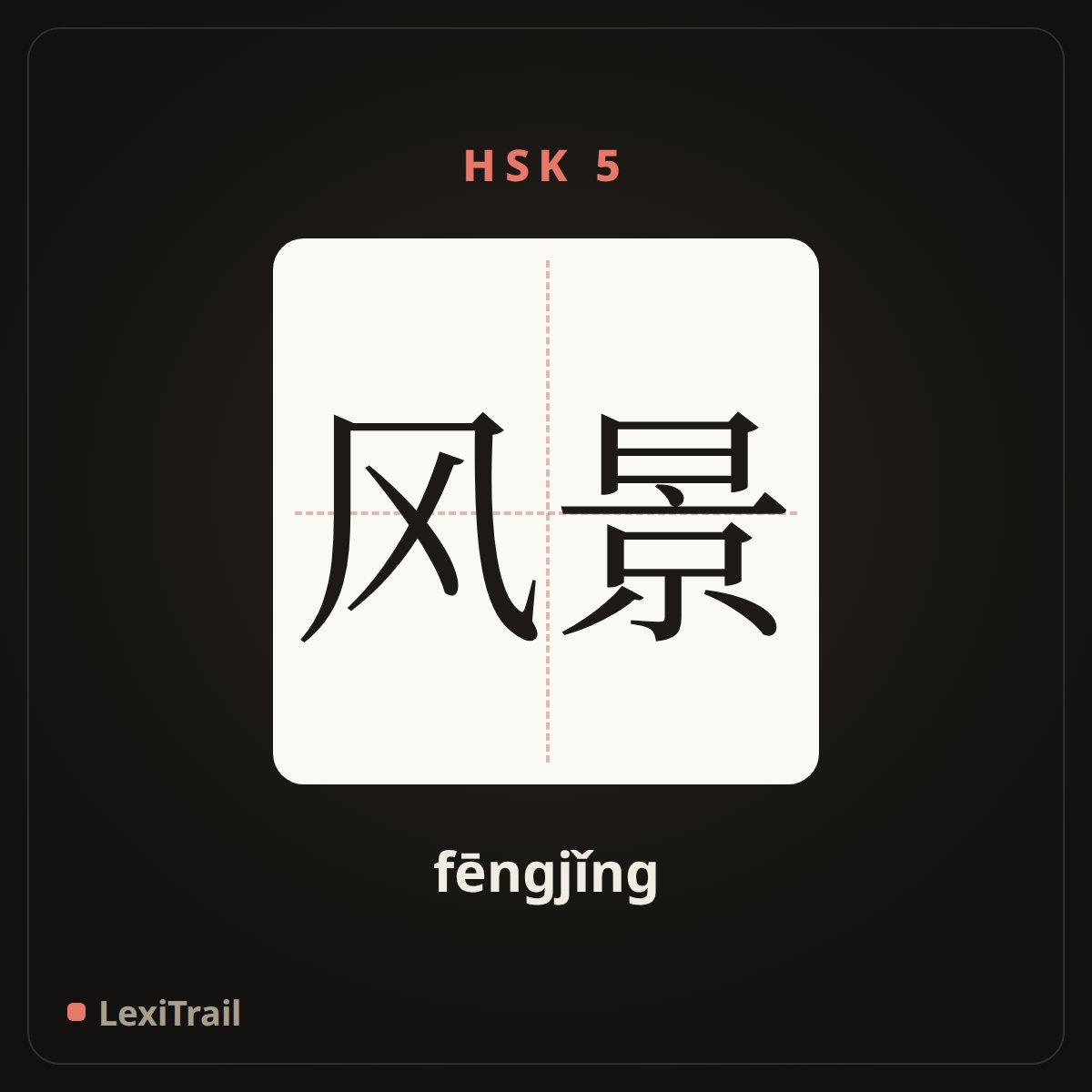 风景 — the Chinese character for Scenery (fēngjǐng), stroke diagram