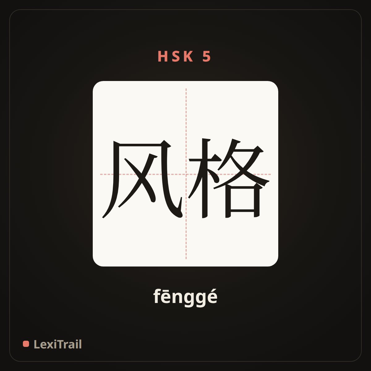 风格 — the Chinese character for style (fēnggé), stroke diagram