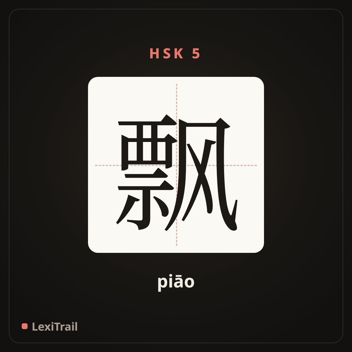 飘 — the Chinese character for Gone with the wind (piāo), stroke diagram