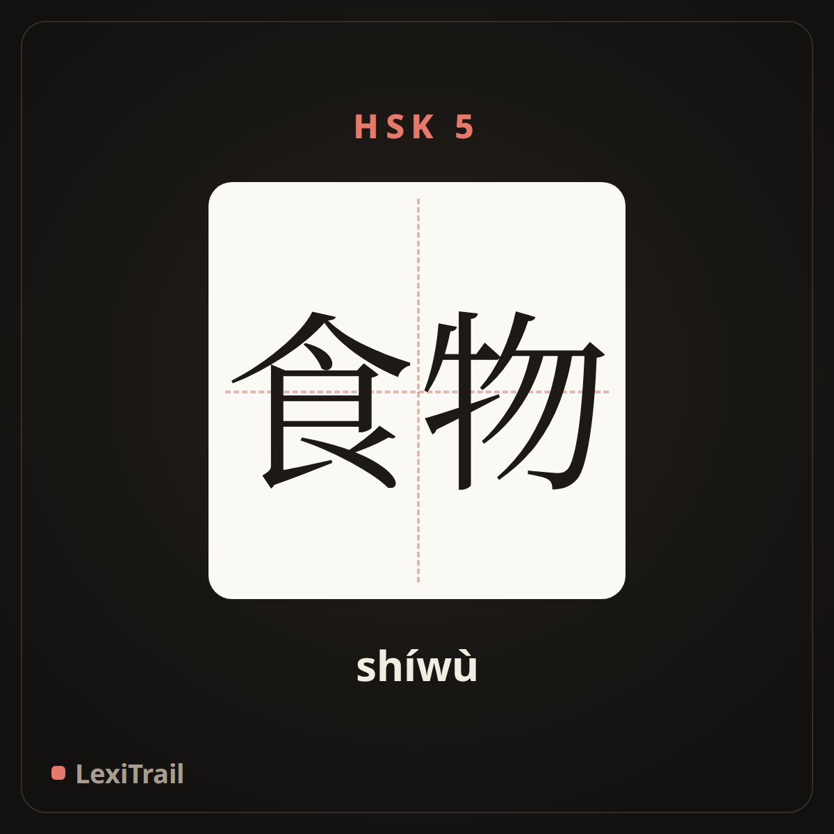食物 — the Chinese character for food (shíwù), stroke diagram