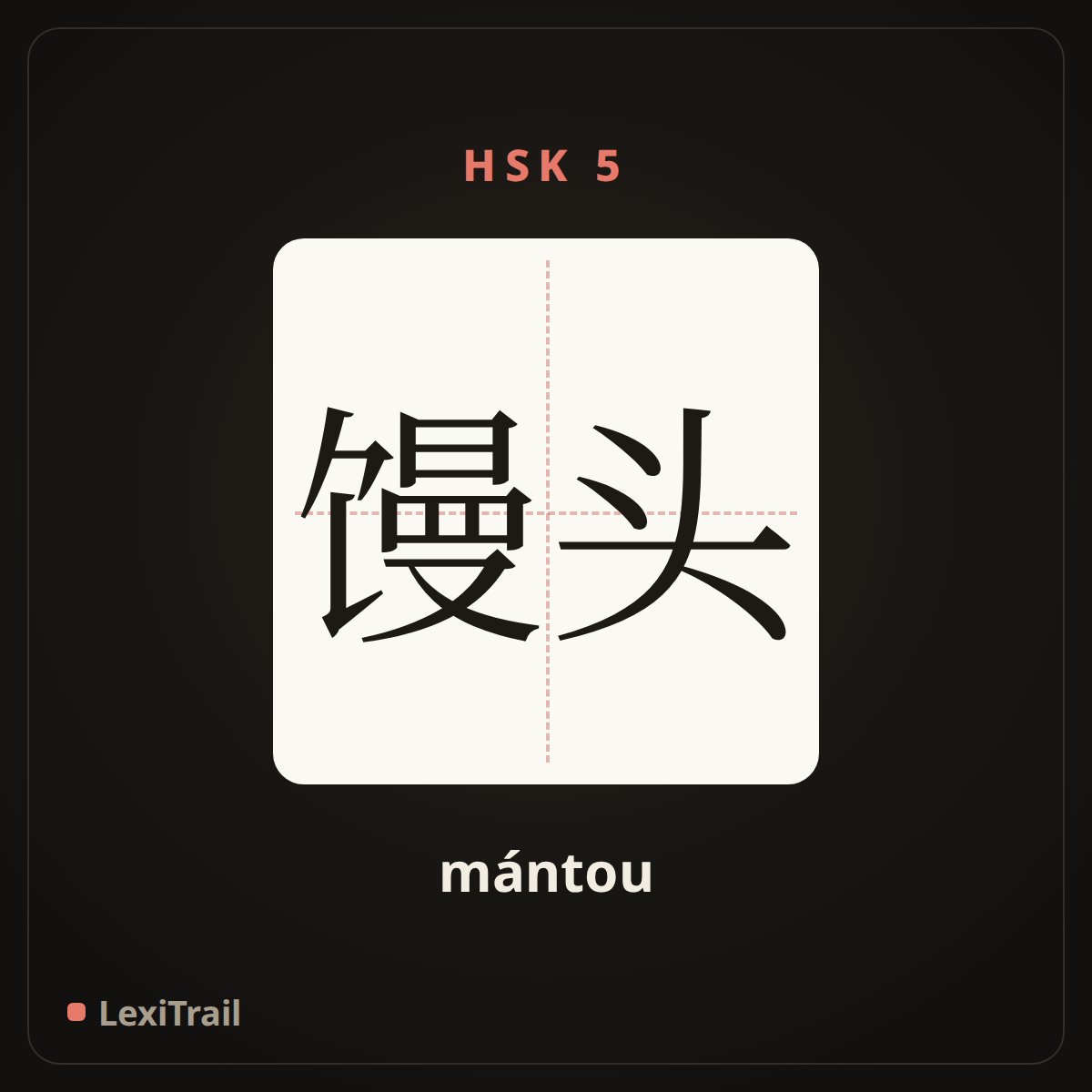 馒头 — the Chinese character for Steamed buns (mántou), stroke diagram