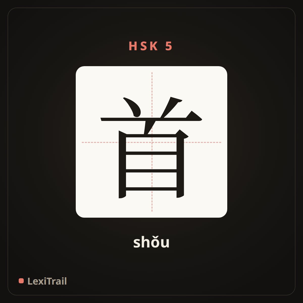 首 — the Chinese character for head, chief (shǒu), stroke diagram