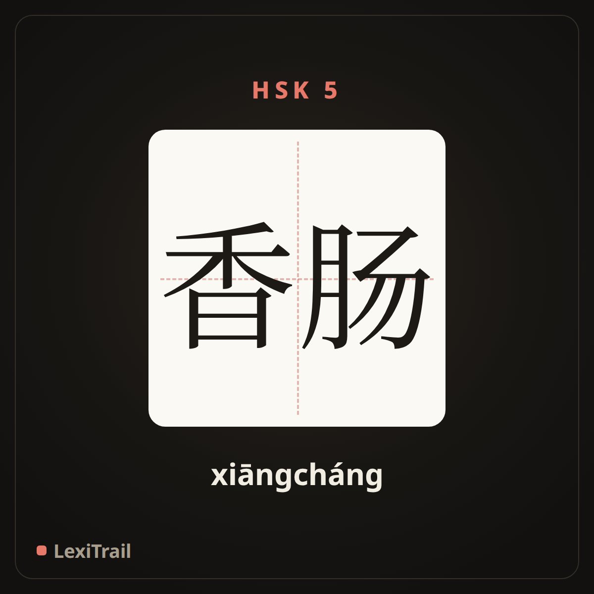 香肠 — the Chinese character for sausage (xiāngcháng), stroke diagram